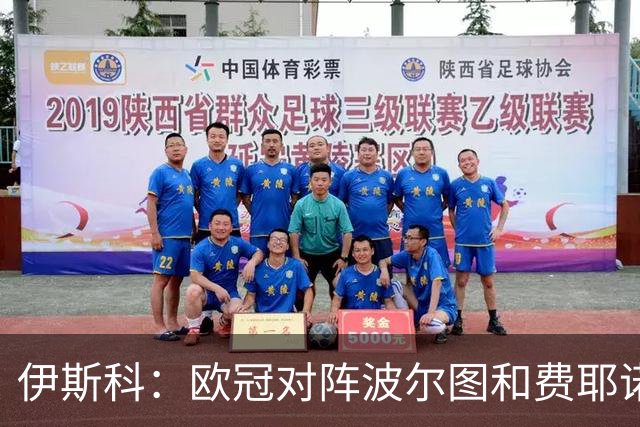 伊斯科：欧冠对阵波尔图和费耶诺德，这两场将是晋级下一轮的关键